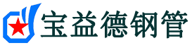 聊城声测管,源头声测管厂家,聊城声测管供应价格-宝益德钢管